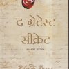द ग्रेटेस्ट सीक्रेट (MARATHI) | Rhonda Byrne | मंजुळ पब्लिशर (Manjul Publishing House)