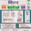 फिटर (FITTER) ट्रेड थ्योरी (3 इन 1) (NSQF 4) (हिंदी) | जी. एस. सेठी | Computech