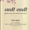 बाबी साबी (MARATHI) | नोबुओ सुझुकी, हेक्टर गार्सिया | मंजुळ पब्लिशर (Manjul Publishing House)