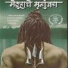 मेलुहाचे मॄत्युंजय | Westlandbook