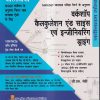 वर्कशॉप कैलकुलेशन एंड साइंस एवं इन्जीनिअरिंग ड्राइंग (हिंदी) फिटर तथा सभा इंजीनियरिंग ट्रेड्स के लिए (FOR FITTER & ALL ENGINEERING TRADES) के लिए | जी.एस. सेठी | Computech