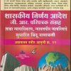 शासकीय निर्णय आदेश जी.आर.परिपत्रक संग्रह (शाळा न्यायाधिकरण, न्यायलयीन न्यायनिवाडे, सुधारित बिंदू नामावली) | कांबळे एन.डी. | विजय प्रकाशन (Vijay Prakashan)