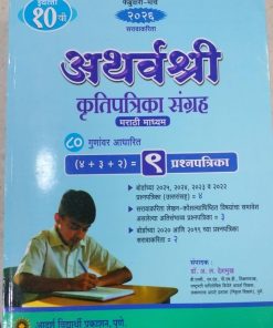 अथर्वश्री कृतिपत्रिका संग्रह 2026 Class- 10th / इयत्ता- दहावी (मराठी माध्यम) | डॉ. अ.ल. देशमुख | सरस्वती बुक कंपनी (Saraswati Book Company)