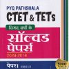 CTET & TETs विगत वर्षो के सॉल्वड पेपर्स 2024-2014 पेपर-I (कक्षा I-V) | सत्येन्द्र गुप्ता | Arihant Publications