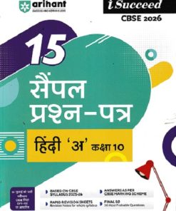 i Succeed  (15 Sample Question Papers) CBSE परीक्षा 2026 हिंदी अ (Hindi A) Class 10 | Arihant Publications