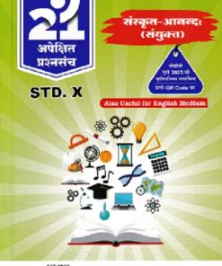 संस्कृत-आनन्द: (संयुक्त) for Std 10th - नवनीत 21 अपेक्षित (Apekshit) प्रश्नसंच (कृतिसंच) इयत्ता दहावी 2026 - Sanskrit | नवनीत एज्युकेशन (इंडिया) लि (Navneet Education India Ltd)