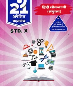हिंदी लोकवाणी (संयुक्त) for Std 10th - नवनीत 21 अपेक्षित (Apekshit) प्रश्नसंच (कृतिसंच) इयत्ता दहावी 2026 - Hindi Lokwani | नवनीत एज्युकेशन (इंडिया) लि (Navneet Education India Ltd)