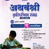 अथर्वश्री  कृतिपत्रिका संग्रह 2026 Class- 10th / इयत्ता- दहावी (सेमी माध्यम) | डॉ. अ.ल. देशमुख | सरस्वती बुक कंपनी (Saraswati Book Company)