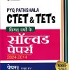 PYQ PATHSHALA CTET & TETs विगत वर्षो के सॉल्वड पेपर्स 2024-2014 पेपर-I (कक्षा I-V) | सत्येन्द्र गुप्ता | Arihant Publications