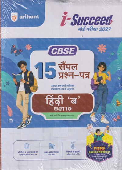 i Succeed 15 सैंपल प्रश्न-पत्र (15 Sample Question Papers) CBSE परीक्षा 2027 हिंदी ब (Hindi B) Class 10 | Arihant Publications