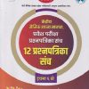 केंद्रीय सैनिक शाळा सातारा, प्रवेश परीक्षा 12 प्रश्नपत्रिका संच 2026 इयत्ता ६ वी | चंद्रकांत शंकरराव कठारे | Nikita Publications