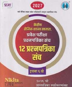 केंद्रीय सैनिक स्कुल सातारा, प्रवेश परीक्षा 12 प्रश्नपत्रिका संच 2026 इयत्ता ६ वी | चंद्रकांत शंकरराव कठारे | Nikita Publications