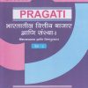 भारतातील वित्तीय बाजार आणि संस्था-१ (बँकव्यवसाय आणि वित्तपुरवठा - पेपर-२ Third (TY) B.Com - Semester 5)