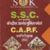 S.S.C. केन्द्रीय आर्मड पुलिस फोर्स C.A.P.F. उपनिरीक्षक (SI) | रामसिंह यादव, याजवेन्द्र यादव | SHRI KRISHAN PUBLISHER / S.K. BOOKS