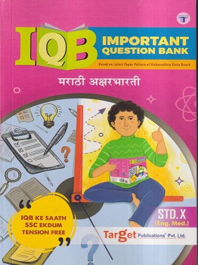 Std 10 Marathi Aksharbharati (IQB) Book | English Medium | SSC ...