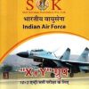 भारतीय वायुसेना (INDIAN AIR FORCE) X+Y ग्रुप अभ्यास पेपर सैट (25 PAPERS) | रामसिंह यादव, याजवेन्द्र यादव | SHRI KRISHAN PUBLISHER / S.K. BOOKS