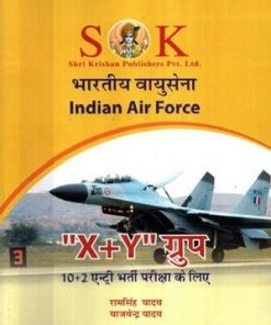 भारतीय वायुसेना (INDIAN AIR FORCE) X+Y ग्रुप अभ्यास पेपर सैट (25 PAPERS) | रामसिंह यादव, याजवेन्द्र यादव | SHRI KRISHAN PUBLISHER / S.K. BOOKS