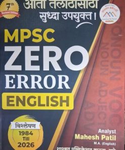 MPSC ZERO ERROR ENGLISH1984 TILL 2026 | MAHESH PATIL | (SHASHWAT PUBLICATION) शाश्वत पब्लिकेशन, पुणे