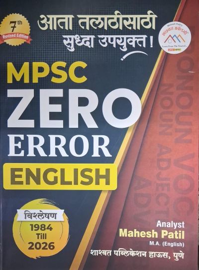 MPSC ZERO ERROR ENGLISH1984 TILL 2026 | MAHESH PATIL | (SHASHWAT PUBLICATION) शाश्वत पब्लिकेशन, पुणे