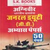अग्निवीर भारतीय थलसेना जनरल ड्यूटी (जी.डी) अभ्यास  पेपर्स (50  पेपर्स) | रामसिंह यादव, याजवेंद्र यादव | SHRI KRISHAN PUBLISHER / S.K. BOOKS
