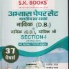 अभ्यास पेपर सैट भारतीय तट रक्षक नाविक (D.B.) व नाविक (G.D.), यांत्रिक के SECTION- I भर्ती परीक्षा के लिए (37 पेपर्स) | रामसिंह यादव, याजवेंद्र यादव | SHRI KRISHAN PUBLISHER / S.K. BOOKS