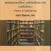 आधुनिक ग्रंथालयातील तालिकीकरण (तात्विक) | वसंत विश्वनाथ लेले | Universal Prakashan
