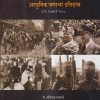 आधुनिक जगाचा इतिहास (1776 ते 2000) | डॉ. श्रीनिवास सातभाई | विद्या बुक्स (Vidya Books)