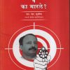 करकरेंना कोणी व का मारले ?  | एस.एम. मुश्रीफ | (विनिमय वाचक चळवळ) VINIMAY PUBLICATION
