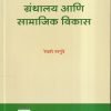 ग्रंथालय आणि सामाजिक विकास | रेवती नरगुंदे | Universal Prakashan