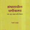 ग्रंथालयीन वर्गीकरण | रेवती नरगुंदे | Universal Prakashan