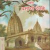 देवळांचा धर्म आणि धर्माची देवळे | प्रबोधनकर ठाकरे | (विनिमय वाचक चळवळ) VINIMAY PUBLICATION