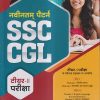 नवीनतम् पैटर्न SSC CGL टियर- II परीक्षा | Arihant Publications