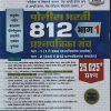 पोलिस भरती 812 प्रश्नपत्रिका संच (भाग- 1) (25025+ प्रश्न) | विठ्ठल नागनाथ राऊतवार | स्मार्ट स्टडी पब्लिकेशन (Smart Study Publication)
