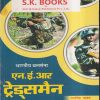 भारतीय थलसेना एन.ई.आर. / N.E.R. ट्रेड्समैन भर्ती परीक्षा के लिए | रामसिंह यादव, याजवेन्द्र यादव | SHRI KRISHAN PUBLISHER / S.K. BOOKS