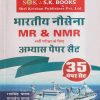 भारतीय नौसेना MR व NMR भर्ती परीक्षा के लिए अभ्यास पेपर सैट (35 पेपर सैट) | रामसिंह यादव, याजवेन्द्र यादव | SHRI KRISHAN PUBLISHER / S.K. BOOKS