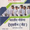भारतीय नौसेना में ट्रेड्समैन (मेट) भर्ती परीक्षा के लिए  | रामसिंह यादव, याजवेंद्र यादव | SHRI KRISHAN PUBLISHER / S.K. BOOKS