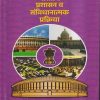 भारतीय प्रशासन व संविधानात्मक प्रक्रिया  | प्रा.के.आर. बंग  | विद्या बुक्स (Vidya Books)