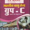 भारतीय वायु सेना ग्रुप- C सिविल भर्ती परीक्षा के लिए | रामसिंह यादव, याजवेन्द्र यादव | SHRI KRISHAN PUBLISHER / S.K. BOOKS