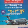 भारतीय वायुसेना (INDIAN AIR FORCE) " X+Y" ग्रुप अभ्यास पेपर सैट (25 PAPERS) | रामसिंह यादव, याजवेन्द्र यादव | SHRI KRISHAN PUBLISHER / S.K. BOOKS