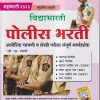 विद्याभारती पोलीस भरती (शारिरिक चाचणी व लेखी परिक्षा संपूर्ण मार्गदर्शक) महाभरती 2023 | व्ही.एन. स्वामी | विद्याभारती प्रकाशन (Vidyabharatee Prakashan)