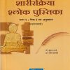 शारीरक्रिया श्लोक पुस्तिका भाग १ : पेपर १ ला अनुसरून (पाठांतरासाठी) | डॉ. सुभाष रानडे,डॉ. राजेंद्र देशपांडे | प्रोफिशन्ट पब्लिशिंग हाऊस (Proficient Publishing House)