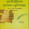 शारीरक्रिया श्लोक पुस्तिका भाग २ : पेपर २ ला अनुसरून (पाठांतरासाठी) | डॉ. सुभाष रानडे,डॉ. राजेंद्र देशपांडे | प्रोफिशन्ट पब्लिशिंग हाऊस (Proficient Publishing House)