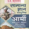 सामान्य ज्ञान वस्तुनिष्ठ आर्मी / ARMY | रामसिंह यादव, याजवेंद्र यादव | SHRI KRISHAN PUBLISHER / S.K. BOOKS