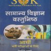 सामान्य विज्ञान वस्तुनिष्ठ आर्मी भर्ती परीक्षाओं के लिए | रामसिंह यादव, याजवेन्द्र यादव | SHRI KRISHAN PUBLISHER / S.K. BOOKS