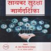 सायबर सुरक्षा मार्गदर्शिका | श्री. हेमंत विलासराव देशमुख | हिंद लॉ हाऊस (HIND LAW HOUSE)
