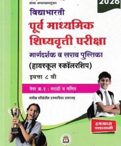 विद्याभारती पूर्व माध्यमिक शिष्यवृत्ती परीक्षा (हायस्कुल स्कॉलरशिप) सराव प्रश्नपत्रिका इयत्ता ८ वी/Std. 8 (पेपर १ : मराठी व गणित, पेपर २ : इंग्रजी व बुद्धिमत्ता) 2026 | रमेश बालवाड, शितल वलसे पाटील | विद्याभारती प्रकाशन (Vidyabharatee Prakashan)