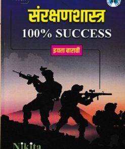 संरक्षणशास्त्र  इयत्ता बारावी / CLASS -12TH | प्रा. सचिन धोंडीराम स्वामी | NIKITA PUBLICATIONS