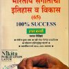 भारतीय संगीताचा इतिहास व विकास (65) इयत्ता बारावी / CLASS 12TH | NIKITA PUBLICATIONS