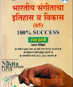 भारतीय संगीताचा इतिहास व विकास (65) इयत्ता बारावी / CLASS 12TH | NIKITA PUBLICATIONS