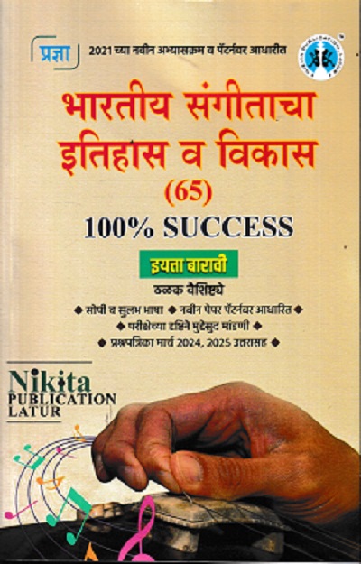 भारतीय संगीताचा इतिहास व विकास (65) इयत्ता बारावी / CLASS 12TH | NIKITA PUBLICATIONS